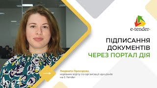 Prozorro.Продажі. Підписання документів через портал Дія