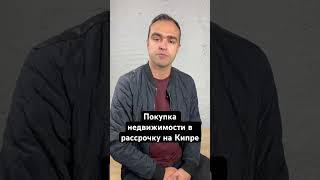 Рассрочка на Кипре на квартиры