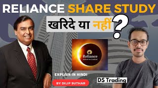 Reliance Share Case Study | Reliance Share Trading strategy | Reliance Share Target, Analysis #DSTT