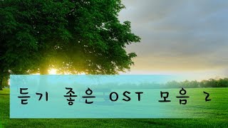 듣기 좋은 OST 모음 2