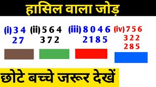 hasil wala jod || हासिल वाला जोड़ कैसे करें || हासिल वाला जोड़ करने का  तरीका || जोड़ के सवाल #maths