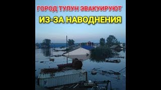 Наводнение в Иркутской области: в Тулуне эвакуация.