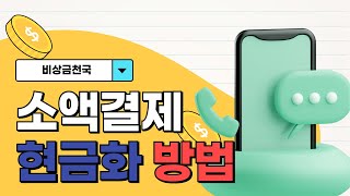 [소액결제현금화] SK, KT, LG 3사 통신사 최대 200만원까지 비상금해결하자!