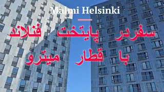 پایتخت کشور فنلاند هلسینکی: Heilsinki Fanland  سفر در پایتخت فنلاند با قطار میترو,