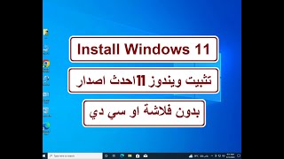 تثبيت ويندوز 11 احدث اصدار بدون فلاشة او سي دي بكل سهولة | Install Windows 11