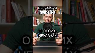 Не говори о своих неудачах #бывшая #абьюз