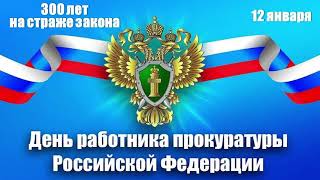 Поздравление Главы Александровского района с Днем работника прокуратуры