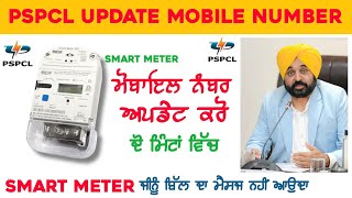 How To Register Mobile Number on Pspcl. Smart meter Number Update pspcl