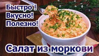 Вкуснейший Салат из МОРКОВИ. Delicious CARROT Salad.