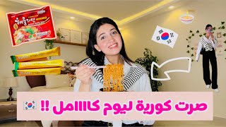 صرت كورية ليوم كاامل !! 🇰🇷🍜| كلت اسوء اكل كورى بطحالب البحر 🤢😭| البيت كان هيولع 😱🔥