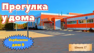 Костанай. Прогулка у дома по ул. Карбышева, 9. И у школы №17. 28 сентября 2024 г.