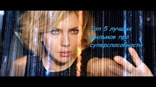 ТОП 5 лучших фильмов про суперспособности !