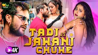 #Video | #Khesari Lal Yadav | ताड़ी जस जवानी चुवे | Tadi Js Jawani Chuwe | New Bhojpuri Song 2024