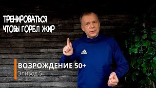 После 50 привести себя в форму / эпизод 5 / как тренироваться чтобы сжечь жир