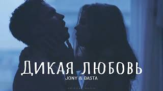 JONY & BASTA - Дикая любовь | Песни 2024