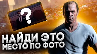 Найди место по скрину и получи деньги | GTA 5 RP