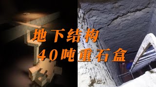 古埃及的地下结构；40吨的石盒；深入地下30米