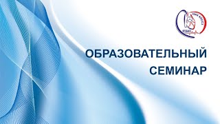 Семинар "Обзор требований при проведении экспертизы качества в системе ОМС"