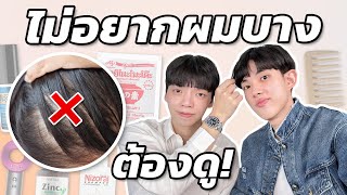 หมอผมล้มล้าง 30 ความเชื่อผิดๆเกี่ยวกับผมร่วง ผมเสีย รังแค! [ENG SUB]