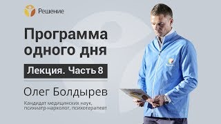 Химическая зависимость | ЛЕЧЕНИЕ НАРКОМАНИИ | Центр РЕШЕНИЕ | Олег Болдырев