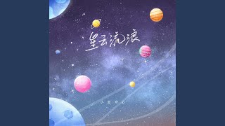 星云流浪