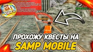 ПРОХОЖУ КВЕСТОВУЮ ЛИНИЮ НА  SAMP MOBILE RP