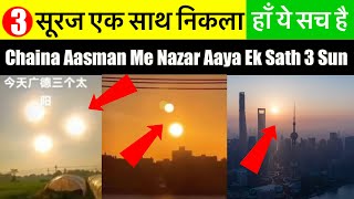 Chaina Me Ek Sath 3 Suraj Nazar Aaya || चाइना में एक साथ 3 सूरज नज़र आया || ये खबर 100% सच है