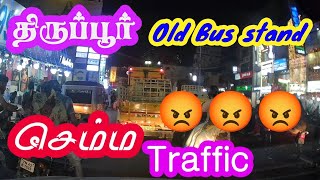 Tirupur old Bus stand semma traffic #dashcam #tirupur