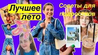 КАК сделать ЛЕТО лучшим?☀️ лагерь,готовка,каникулы