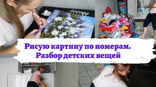 Рисую картину по номерам. Разбор детского гардероба.