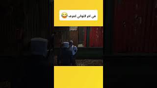 في اخر الثواني اعترف 😂