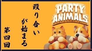 【PartyaAimals】殴り合いが始まる