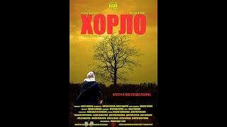 ⚡️КИНО: Художественный фильм "Хорло" /FullHD, драма, притча,14+/Режиссер Марат Никитин © 2015