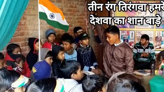 तीन रंग तिरंगवा हमरे देशवा का शान बाड़े डांस 2024|Teen rang tirangwa hamre deshwa ka shaan bade