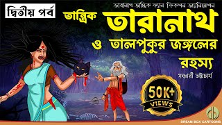 তারানাথ তান্ত্রিক | তালপুকুর জঙ্গলের রহস্য 2 | Bangla Bhuter Golpo | Bhuter Cartoon | Bangla Golpo 🔥