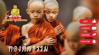 กองทัพธรรม (ธรรมะ คติธรรม คุณธรรม)