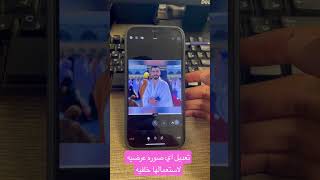 تعديل الصور العرضيه لاستعمالها خلفيه #ايفون #iphone #shorts