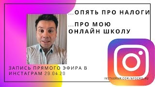 И снова про налоги. Про мою новую онлайн школу. Александр Шоршин: Запись прямого эфира 29 апреля