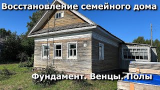 Восстановление семейного дома- Фундамент. Замена венцов. Полы...