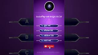 Gk Questions In Telugu || Telugu Quiz 282 || Interesting unknown facts || #shorts