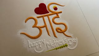 आई ❤️ mothers day special rangoli / easy mothers day rangoli / मातृदिन विशेष रांगोळी