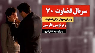 پاورقی سریال قضاوت قسمت ۷۰ زیرنویس فارسی