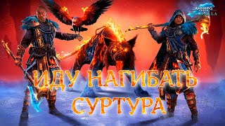 ИДУ НАГИБАТЬ СУРТУРА №21 Assassins Creed - Valhalla 2024