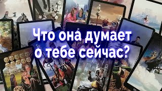 Ого!  Что она думает о тебе сейчас? Таро для мужчин Гадание Онлайн