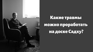 Какие травмы можно проработать на доске Садху? Виталий Бамбур