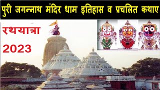 पुरी जगन्नाथ धाम इतिहास व कथा #Puri Jagannath Dham History & Famous Stories #SM SuVichar #hindi