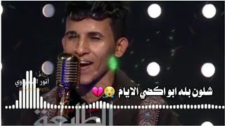 شعر حزين عن الأب(بويه راح اكضي الايام شلون بلا ابو راح اكضي الايام 💔😢