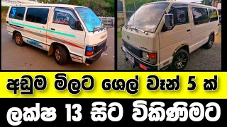 Vehicle for sale in Sri lanka | low price van for sale | van for sale | low budget vehicle | Japan