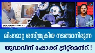 ലിംഗമാറ്റ ശസ്ത്രക്രിയ നടത്താനിരുന്ന യുവാവിന് ഷോക്ക് ട്രീറ്റ്മെന്‍റ്.!| NavaKerala News