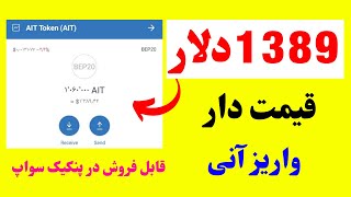 ایردراپ 1389 دلاری واریز شد! ایردراپ قابل فروش در پنکیک سواپ | ایردراپ واریز آنی و معتبر رایگان